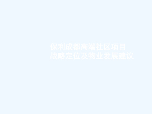 世联_保利成都高端社区项目战略定位及物业发展建议_132PPT
