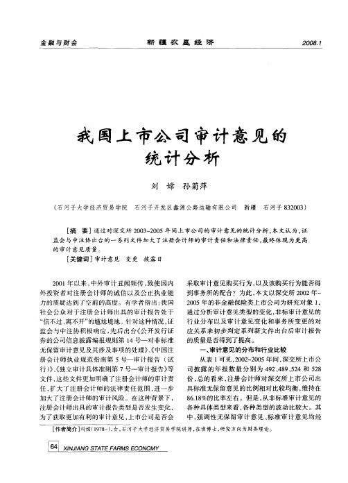 我国上市公司审计意见的统计分析