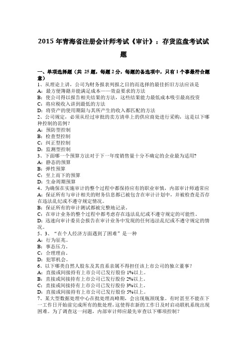 2015年青海省注册会计师考试《审计》：存货监盘考试试题