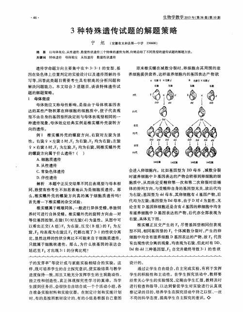 3种特殊遗传试题的解题策略