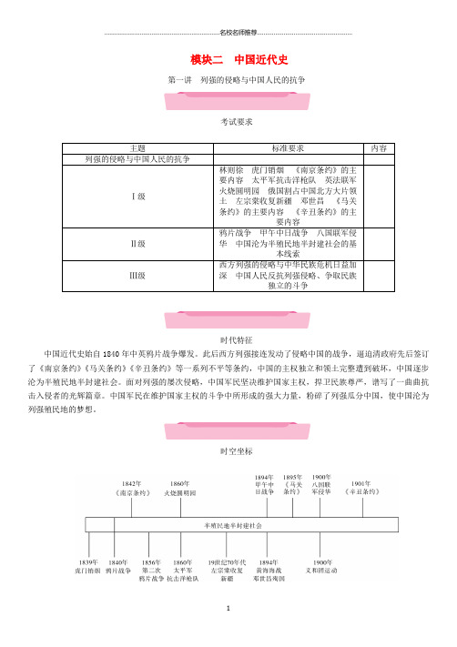 噶米精编云南专版中考历史复习第一部分教材知识速查模块2中国近代史第1讲列强的侵略与中国人民的抗争练习
