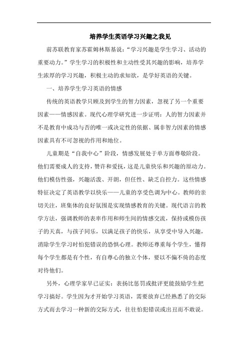 培养学生英语学习兴趣论文