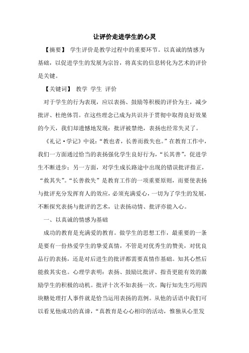 让评价走进学生的心灵