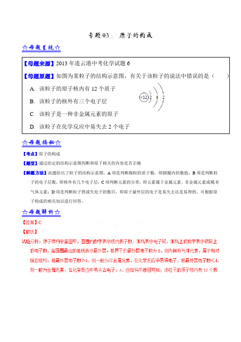 中考化学各省真题专题考点汇编03 原子的构成(解析版)