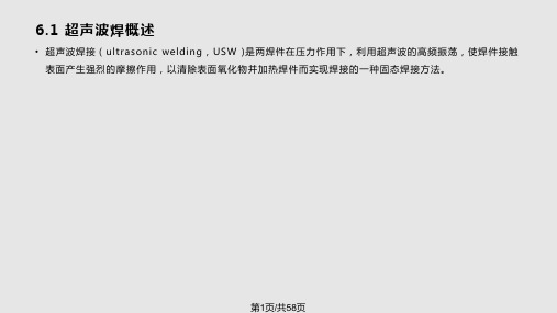 特种焊接技术第六单元PPT课件
