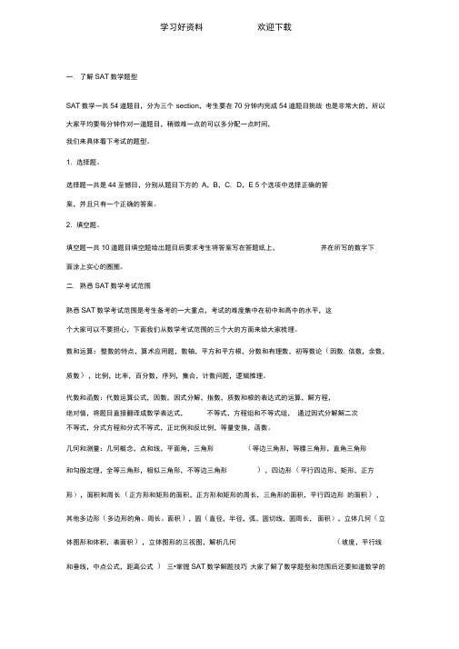SAT数学怎么备考题型考试范围解题技巧汇总