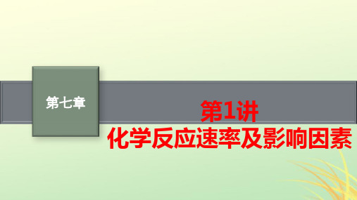 新高考新教材高考化学一轮总复习第七章化学反应速率与化学平衡第1讲化学反应速率及影响因素pptx课件