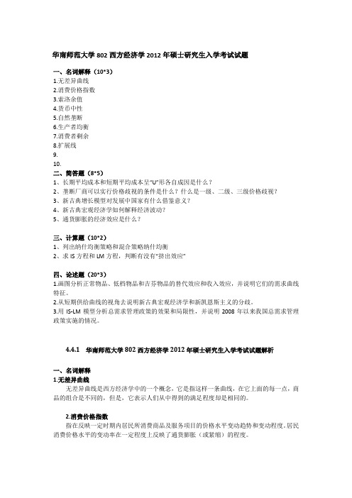 2012年华南师范大学802西方经济学考研真题及答案