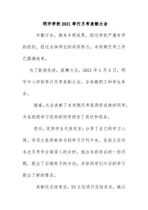 明宇学校2021举行月考表彰大会简报简讯