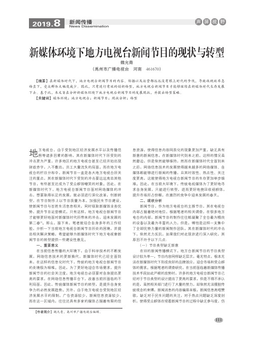 新媒体环境下地方电视台新闻节目的现状与转型