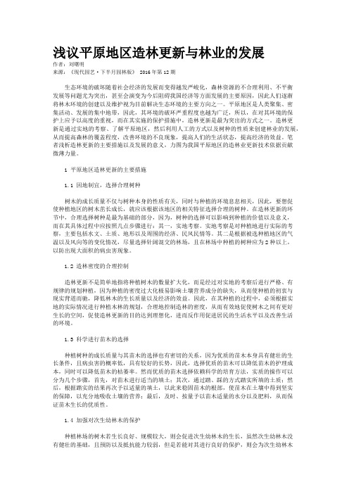 浅议平原地区造林更新与林业的发展