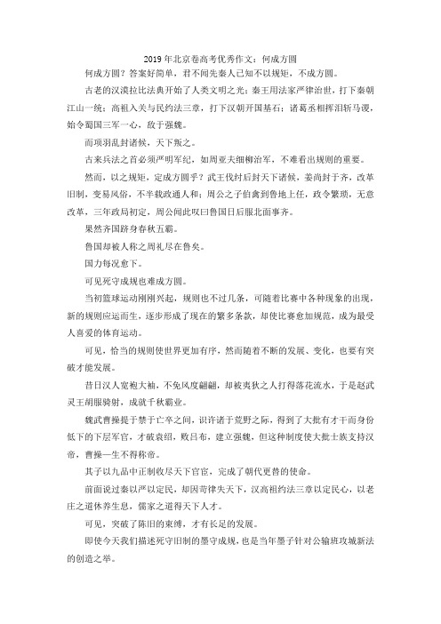 最新-2019年北京卷高考优秀作文何成方圆 精品
