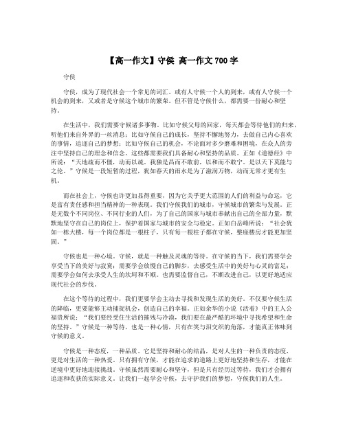 【高一作文】守侯 高一作文700字