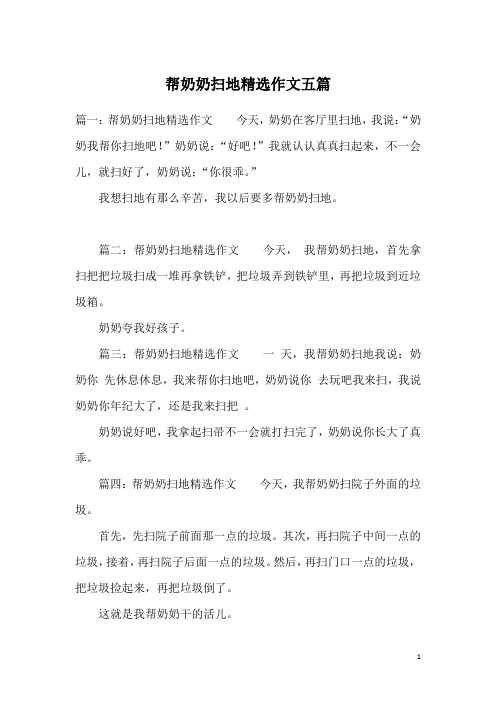 帮奶奶扫地精选作文五篇