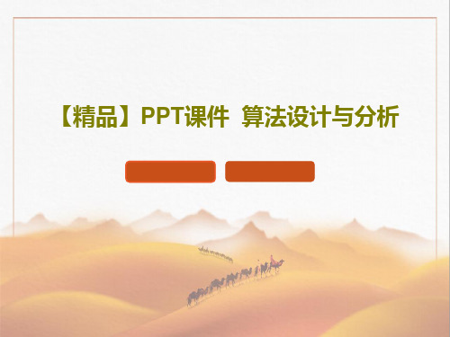 【精品】PPT课件  算法设计与分析PPT文档共69页