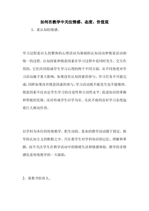 如何在教学中关注情感、态度、价值观