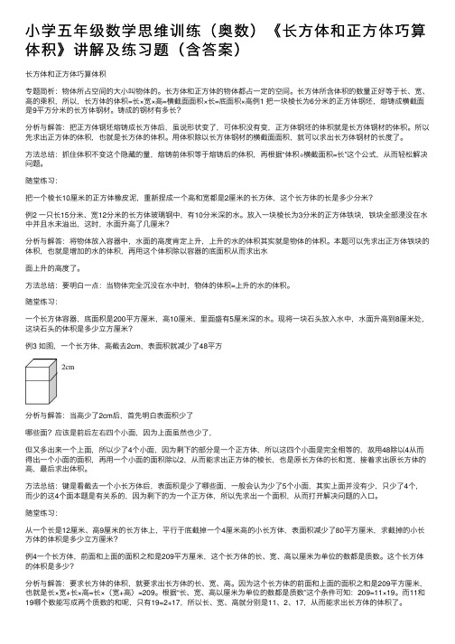 小学五年级数学思维训练（奥数）《长方体和正方体巧算体积》讲解及练习题（含答案）