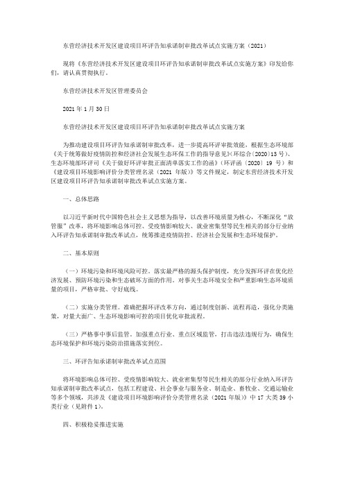 东营经济技术开发区建设项目环评告知承诺制审批改革试点实施方案(2021)