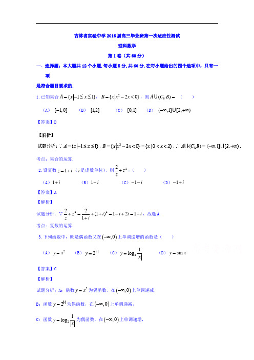 吉林省实验中学2016届高三上学期第一次模拟考试理数试题