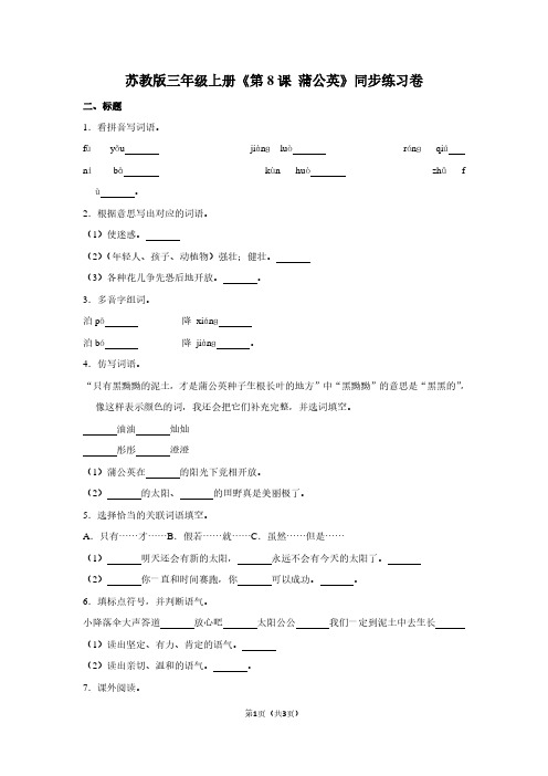 苏教版三年级(上)《第8课 蒲公英》同步练习卷