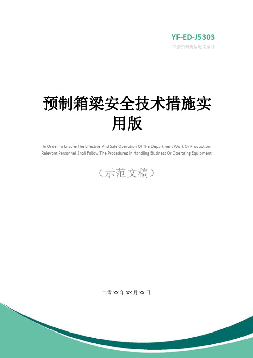 预制箱梁安全技术措施实用版