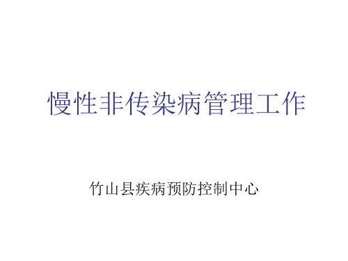 慢病 PPT课件