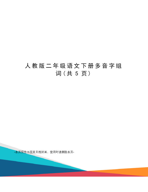 人教版二年级语文下册多音字组词