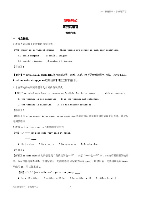 推荐K122018年高考英语一轮复习语法专题特殊句式复习讲含解析新人教版必修2