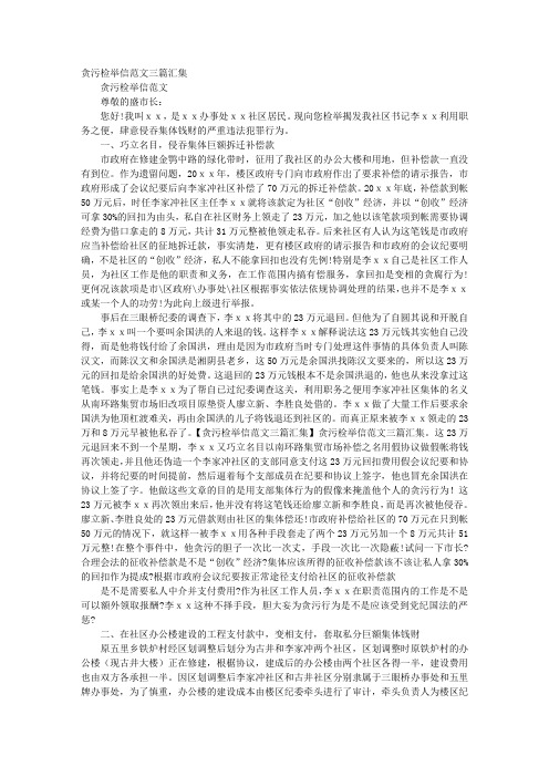 贪污受贿检举信