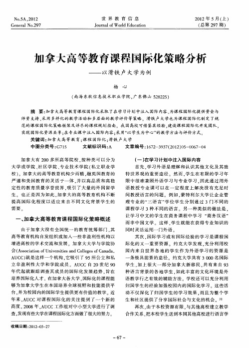 加拿大高等教育课程国际化策略分析——以滑铁卢大学为例