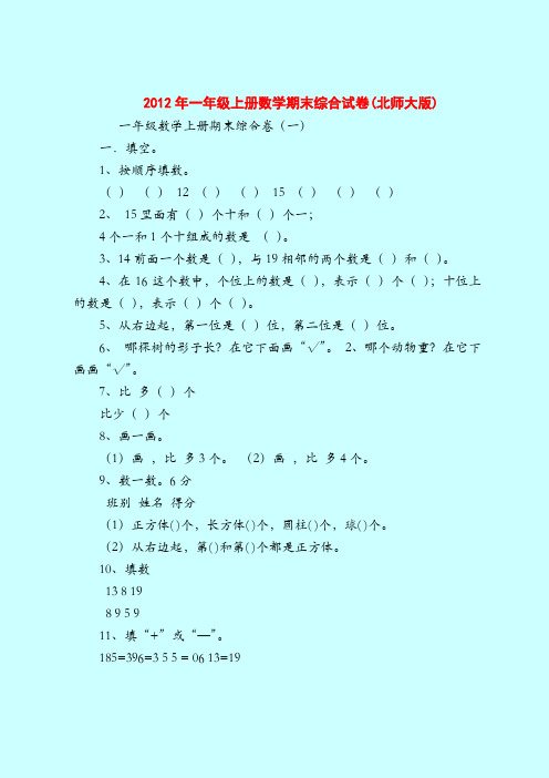 【一年纪上册数学】2012年一年级上册数学期末综合试卷(北师大版)