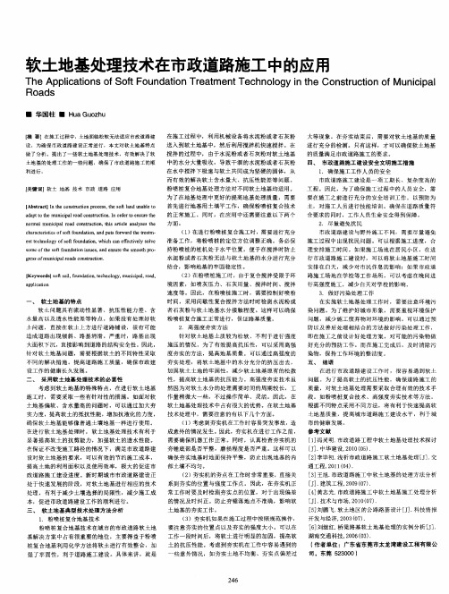 软土地基处理技术在市政道路施工中的应用