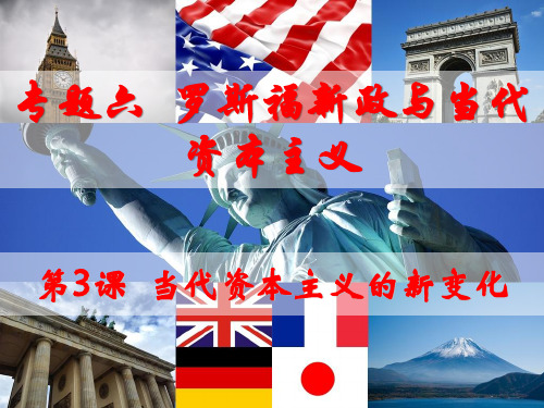 6.3 当代资本主义的新变化-高一历史同步教学课件(人民版必修二)