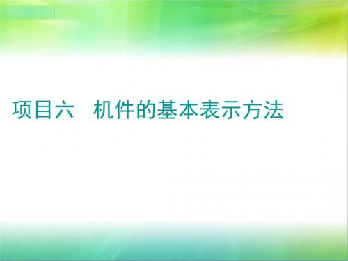 项目六 机件的基本表示方法