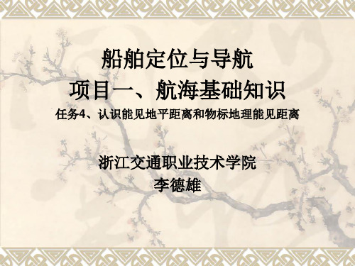 任航海学 项目一务4：认识 能见地平距离与物标地理能见距离