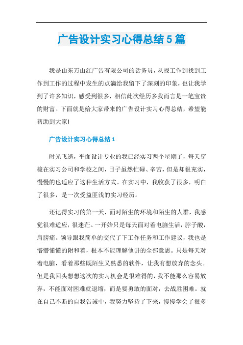 广告设计实习心得总结5篇