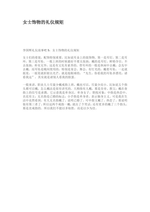 女士饰物的礼仪规矩