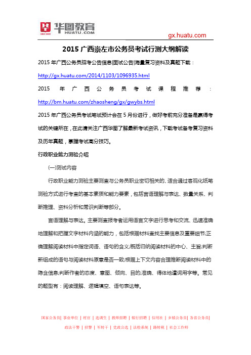 2015广西崇左市公务员考试行测大纲解读