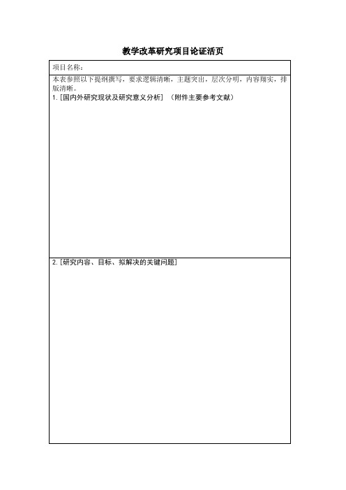 教学改革研究项目论证活页