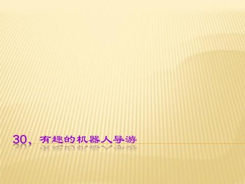 小学语文三上《有趣的机器人导游》ppt课件