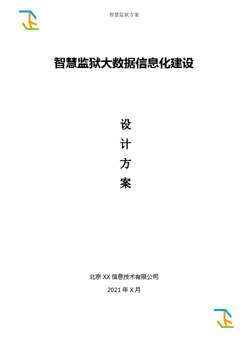 大数据+互联网+智慧监狱信息化方案、智慧监狱信息化设计方案