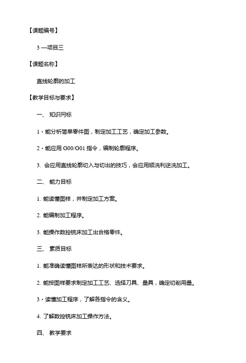 数控铣床编程与加工技术教案项目③.doc