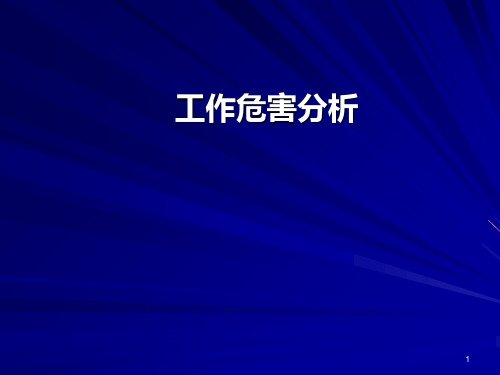 JHA工作危险分析PPT课件