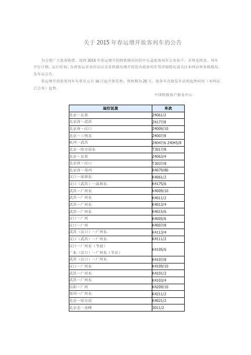 关于2015年春运增开旅客列车的公告