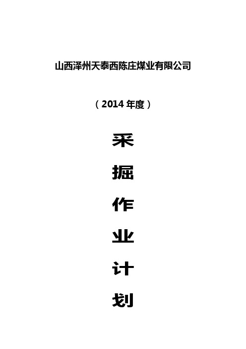 2014年度采掘计划解析
