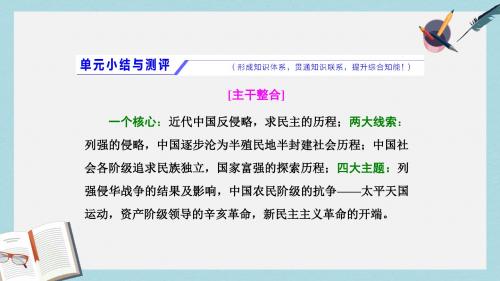 2018届高考历史一轮复习第三单元内忧外患与中华民族的奋起单元小结与测评课件岳麓版