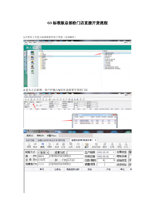 G3标准版总部给门店直接开货流程