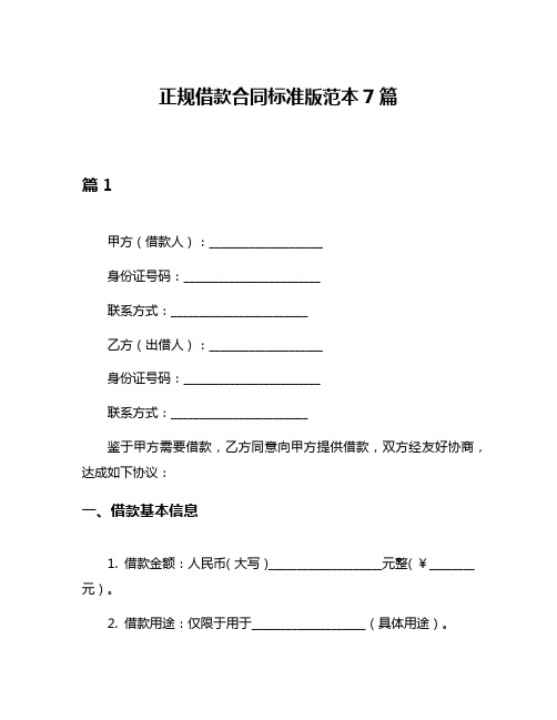 正规借款合同标准版范本7篇