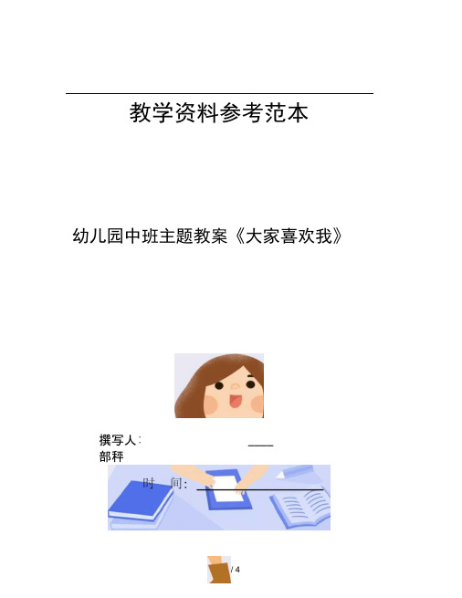 幼儿园中班主题教案大家喜欢我