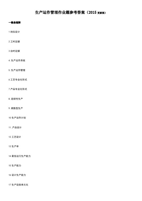 生产运作管理作业题参考答案